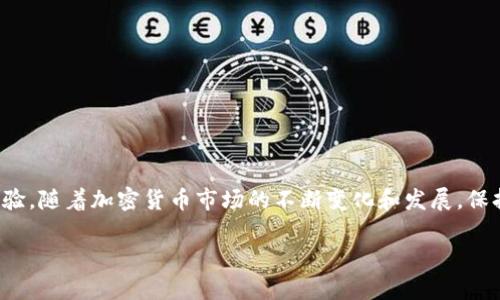   如何在TP钱包里更新代币图标？ / 
 guanjianci TP钱包, 更新代币图标, 加密货币 /guanjianci 

引言：为什么代币图标如此重要？
随着加密货币市场的日益发展，数字资产的多样性给我们带来了丰富的投资选择。然而，当我们在TP钱包中管理这些代币时，代币的图标常常成为我们识别和区分不同资产的关键。试想一下，当你开启钱包时，看到一排排熟悉的图标，它们不仅仅是数字资产的代表，更是你投资旅程的伙伴！多么令人振奋！

准备工作：了解TP钱包
TP钱包是一款功能强大且用户友好的数字资产管理工具，为用户提供了一个安全的环境来存储和交易各种加密货币。在操作之前，确保你的钱包版本是最新的，因为只有最新版本才能支持所有功能，尤其是在更新代币图标时。

第一步：确认代币的基本信息
在尝试更新代币图标之前，你需要确认你想要更新的代币的基本信息。这包括代币的合约地址、名称以及符号等。这些信息是更新图标时不可或缺的。可以在官方论坛、社交媒体或者项目官方网站上找到这些资讯。

第二步：准备代币图标
更新代币图标前，你需要准备好一张符合TP钱包标准的图标。图标一般为PNG格式，建议的尺寸是256x256像素。这样的清晰度和尺寸能够确保在钱包中显示得更加美观，便于识别！如果你有图形设计的基础，可以尝试自己设计，或者找专业的设计师来帮助你。

第三步：进入TP钱包设置
打开你的TP钱包，进入“设置”界面。在这里，你会见到许多选项，确保你的眼光聚焦在“代币管理”部分。这是你更新代币图标和相关信息的地方。多么简单的操作，只需几步，你就能给你的数字资产换上新衣！

第四步：添加或选择代币
在代币管理页面，你会找到“添加代币”或“编辑代币”的选项。如果你之前已经添加了该代币，但没有更改过图标，现在是时候进行更新了！找到你要更新的代币，然后点击编辑，准备开始更新。

第五步：更新代币图标
在编辑页面，你会看到用于上传图标的选项。点击上传，选择你提前准备好的图标文件进行上传。确保文件符合要求后，确认保存更改，这一步非常重要！一旦保存成功，你的代币图标就会在钱包中显示更新后的样子。

第六步：确认更新结果
完成所有操作后，返回主界面，查看你的代币列表，确认图标更新是否成功。看着新的代币图标出现在你的钱包中，心中那种成就感是无法用言语来形容的！多么令人期待啊！

可能遇到的问题及解决方案
尽管步骤简单，但是在更新过程中可能会遇到一些问题，例如：图标无法上传、图标显示模糊等。这时，可以尝试以下几种解决方案：
ul
  listrong检查文件格式：/strong确保你的图标文件格式为PNG，并且符合所需的尺寸要求。/li
  listrong重启钱包应用：/strong如果更新后没有立即看到变化，可以试着重启TP钱包，有时应用需要刷新才能显示最新信息。/li
  listrong联系支持团队：/strong如果问题依然存在，建议联系TP钱包的客服或支持团队，他们会提供进一步的帮助。/li
/ul

总结：在细节中提升体验
通过以上步骤，你已经成功在TP钱包中更新了代币图标！这种小小的变化，不仅能为你的加密资产管理带来视觉上的新鲜感，还能在潜移默化中提升你的使用体验。随着加密货币市场的不断变化和发展，保持钱包中代币信息的最新状态将更加重要。无论是你个人的投资决策，还是在向他人展示你的资产时，一个清晰、漂亮的代币图标都会让你显得更加专业和自信！

希望这篇指南能够帮助到你，让你在更新代币图标的过程中轻松自如。加密货币的世界奇妙而广阔，祝愿你在这一旅程中不断前行，创造属于自己的财富未来！