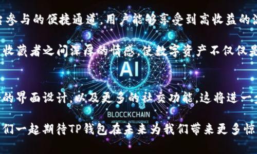 TP钱包图片通常指的是与TP钱包相关的图像资料，TP钱包是一款数字货币钱包，主要用于存储和管理加密资产。下面我们来详细探讨TP钱包的功能、特点以及它在数字货币领域的重要性。

什么是TP钱包？
TP钱包，全名为“Trust Wallet”，是由Binance（币安）推出的一款移动端加密货币钱包。它为用户提供了一个安全的环境来存储、管理和交易各种类型的加密资产。用户可以通过TP钱包轻松地进行数字货币交易，查看市场走势，参与去中心化金融（DeFi）等多种活动。多么令人振奋啊！加密货币的普及正在不断改变我们的生活方式和财富管理理念。

TP钱包的主要功能
TP钱包不仅仅是一个存储数字货币的工具，它还有很多实用的功能：
ul
    listrong多币种支持：/strongTP钱包支持众多主流和小众的数字货币，用户无论是持有比特币、以太坊还是其他各种代币，都可以在这款钱包中找到归宿！/li
    listrong去中心化交易：/strong用户可以在TP钱包中直接参与去中心化交易平台（DEX）的交易。这样的交易机制不仅保证了用户资产的安全性，也降低了交易的成本。/li
    listrongNFT支持：/strongTP钱包允许用户创建、存储和转移NFT，进一步推动了数字艺术和收藏品的蓬勃发展。/li
    listrong安全性：/strongTP钱包注重用户资产的安全性，采用多层加密和助记词保护，使用户的资金更有保障。/li
/ul

如何下载和安装TP钱包？
下载TP钱包非常简单，用户只需访问App Store或Google Play，搜索“TP Wallet”并点击下载即可。此外，用户还可以通过官方网站下载适合自己系统的版本。

如何使用TP钱包？
安装完成后，用户首次打开TP钱包需要创建一个新的钱包或导入现有钱包。用户需要仔细保管助记词，确保在需要时能够恢复资产。使用TP钱包时，用户可以根据自己的需求进行充值、交易、查看余额等多种操作。这一切都是如此简单直观，真是让人感到方便！

TP钱包在数字货币应用中的重要性
TP钱包不仅仅是存储数字资产的工具，它在整个数字货币生态中扮演着重要的角色。在去中心化金融（DeFi）领域，TP钱包为用户提供了去中心化的平台参与的便捷通道，用户能够享受到高收益的流动性挖矿等功能。

更令人兴奋的是，随着NFT的蓬勃发展，TP钱包也紧跟潮流，支持用户在钱包中创建和管理数字艺术作品。每一次交易、每一件艺术品，都凝聚着创造者与收藏者之间深厚的情感，使数字资产不仅仅是投资工具，更是一种文化的表达与传承。

TP钱包的未来发展趋势
随着数字货币和区块链技术的不断进步，TP钱包的未来充满了无限可能。未来，TP钱包可能会引入更多的创新功能，如更加智能化的资产管理、用户友好的界面设计，以及更多的社交功能。这将进一步提升用户体验，吸引更多人加入到数字货币的世界中，形成一个更加开放和多元的金融生态系统。

总之，TP钱包的出现为用户提供了一个安全、便捷的数字资产管理方案，它不仅帮助用户轻松进入数字货币的世界，也推动了整个数字经济的发展。让我们一起期待TP钱包在未来为我们带来更多惊喜吧！
