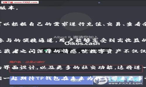 TP钱包图片通常指的是与TP钱包相关的图像资料，TP钱包是一款数字货币钱包，主要用于存储和管理加密资产。下面我们来详细探讨TP钱包的功能、特点以及它在数字货币领域的重要性。

什么是TP钱包？
TP钱包，全名为“Trust Wallet”，是由Binance（币安）推出的一款移动端加密货币钱包。它为用户提供了一个安全的环境来存储、管理和交易各种类型的加密资产。用户可以通过TP钱包轻松地进行数字货币交易，查看市场走势，参与去中心化金融（DeFi）等多种活动。多么令人振奋啊！加密货币的普及正在不断改变我们的生活方式和财富管理理念。

TP钱包的主要功能
TP钱包不仅仅是一个存储数字货币的工具，它还有很多实用的功能：
ul
    listrong多币种支持：/strongTP钱包支持众多主流和小众的数字货币，用户无论是持有比特币、以太坊还是其他各种代币，都可以在这款钱包中找到归宿！/li
    listrong去中心化交易：/strong用户可以在TP钱包中直接参与去中心化交易平台（DEX）的交易。这样的交易机制不仅保证了用户资产的安全性，也降低了交易的成本。/li
    listrongNFT支持：/strongTP钱包允许用户创建、存储和转移NFT，进一步推动了数字艺术和收藏品的蓬勃发展。/li
    listrong安全性：/strongTP钱包注重用户资产的安全性，采用多层加密和助记词保护，使用户的资金更有保障。/li
/ul

如何下载和安装TP钱包？
下载TP钱包非常简单，用户只需访问App Store或Google Play，搜索“TP Wallet”并点击下载即可。此外，用户还可以通过官方网站下载适合自己系统的版本。

如何使用TP钱包？
安装完成后，用户首次打开TP钱包需要创建一个新的钱包或导入现有钱包。用户需要仔细保管助记词，确保在需要时能够恢复资产。使用TP钱包时，用户可以根据自己的需求进行充值、交易、查看余额等多种操作。这一切都是如此简单直观，真是让人感到方便！

TP钱包在数字货币应用中的重要性
TP钱包不仅仅是存储数字资产的工具，它在整个数字货币生态中扮演着重要的角色。在去中心化金融（DeFi）领域，TP钱包为用户提供了去中心化的平台参与的便捷通道，用户能够享受到高收益的流动性挖矿等功能。

更令人兴奋的是，随着NFT的蓬勃发展，TP钱包也紧跟潮流，支持用户在钱包中创建和管理数字艺术作品。每一次交易、每一件艺术品，都凝聚着创造者与收藏者之间深厚的情感，使数字资产不仅仅是投资工具，更是一种文化的表达与传承。

TP钱包的未来发展趋势
随着数字货币和区块链技术的不断进步，TP钱包的未来充满了无限可能。未来，TP钱包可能会引入更多的创新功能，如更加智能化的资产管理、用户友好的界面设计，以及更多的社交功能。这将进一步提升用户体验，吸引更多人加入到数字货币的世界中，形成一个更加开放和多元的金融生态系统。

总之，TP钱包的出现为用户提供了一个安全、便捷的数字资产管理方案，它不仅帮助用户轻松进入数字货币的世界，也推动了整个数字经济的发展。让我们一起期待TP钱包在未来为我们带来更多惊喜吧！