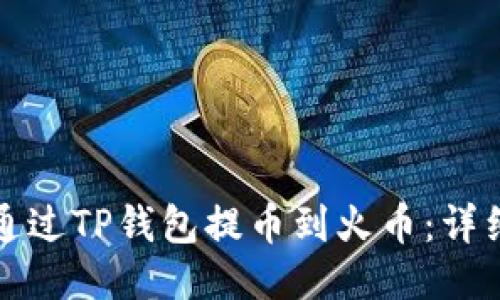 如何通过TP钱包提币到火币：详细指南