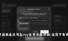 中国联通沃钱包App使用体验评测：值得