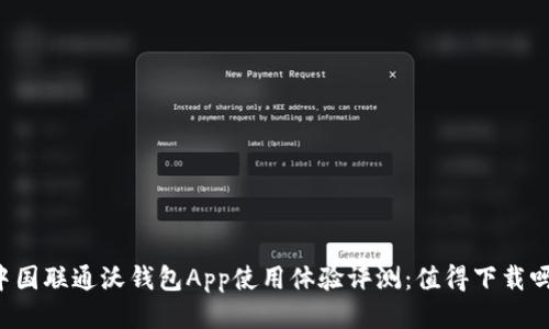 中国联通沃钱包App使用体验评测：值得下载吗？