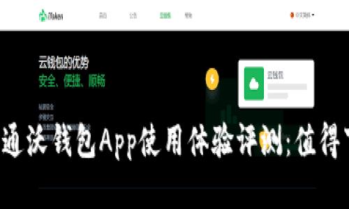 中国联通沃钱包App使用体验评测：值得下载吗？