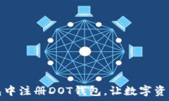   如何在TP钱包中注册DOT钱包，让数字