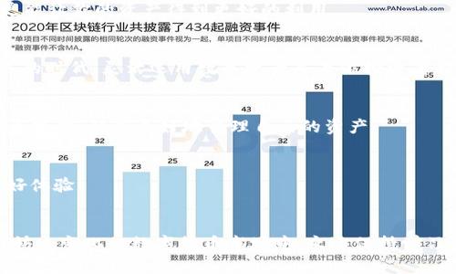 我的T P钱包为何没有提现功能？

TP钱包, 提现功能, 数字货币/guanjianci

什么是TP钱包？
TP钱包，也称为数字货币钱包，是一种用于存储、管理和交易各种数字货币（如比特币、以太坊等）的工具。它就像传统银行账户一样，使用户能够方便地管理自己的资产。然而，相较于传统银行，TP钱包的功能和特点有其独特之处。你可以在TP钱包内查看余额、发送和接收数字货币，同时也可以执行一些与区块链相关的操作，比如参与去中心化金融（DeFi）项目。

为何TP钱包缺少提现功能？
在很多数字货币钱包中，用户可能会发现提现功能并不总是可用。造成这种情况的原因主要可以归结为以下几点：

1. 监管要求
数字货币行业仍处于快速发展中，各国政府对其的监管政策也在不断进步。有些钱包选择在某些国家或地区不提供提现功能，以遵守当地的法律法规。多么令人振奋！消费者在使用产品时，能感受到这种保护措施无疑是值得称赞的。

2. 安全考虑
安全作为数字货币的核心问题之一，很多钱包在安全性方面做了严格把控。TP钱包可能选择暂时关闭提现功能以避免潜在的安全风险，比如黑客攻击、网络诈骗等。通过更严格的安全审查，TP钱包能够更好地保护用户的数字资产。

3. 钱包类型及其功能
不同类型的钱包提供的功能不尽相同。有些钱包侧重于资产存储，而不是交易，因此它们可能并不提供提现功能。TP钱包的主要功能可能集中在资产管理和转账，而不是用户直接将数字货币换成法币。

4. 提现条件
有些钱包虽然提供提现功能，但却附带特定的条件，例如用户必须完成身份认证或达到一定的资产门槛。如果没有满足这些条件，用户可能会误认为没有提现功能。为了保证交易的透明度，TP钱包也许正在致力于其提现流程，确保用户能顺利兑现他们的资产。

如何更好地使用TP钱包？
虽然TP钱包没有提现功能，但用户仍然可以通过多种方式充分利用它，让数字资产发挥最大价值。

1. 参与DeFi项目
去中心化金融（DeFi）为用户提供了众多投资机会和金融服务。在TP钱包中，你可以轻松参与到各个DeFi项目中进行借贷、流动性挖掘等，不仅可以获得收益，更能让你的资产得到更好的利用。

2. 资产交易
如果你想变现资产，可以考虑在加密货币交易平台上进行交易。通过TP钱包，你可以便捷地将数字货币转到这些交易平台，进行买卖操作。在现今这个充满机遇的时代，灵活运用数字资产是每位投资者都需要具备的技能！

3. 教育与提升自己的知识
在数字货币领域，不断学习是十分重要的。TP钱包通常会有相应的知识分享资源。通过阅读相关资料、教程和信息，用户可以快速了解市场动态，提升自己的投资技能，从而更好地管理自己的资产。

4. 定期检查和管理资产
定期检查钱包内的资产情况，包括市值的变化，帮助用户在市场出现波动时，做出及时的决策。监控资产有助于规避风险，投资组合，创造颜值与利益并存的美好体验！

结语
虽然TP钱包缺少提现功能，但是这并不意味着用户无法通过它实现资产的有效管理和增值！我们应该学会灵活运用现有的工具，以最大限度地发挥其优势。在快速变化的数字货币市场中，永远保持学习的态度，保持对产品功能的深入理解，才能在投资路上走得更远！