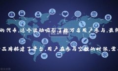 在数字货币的世界中，“空投”（Ai