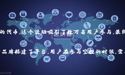 在数字货币的世界中，“空投”（Airdrop）是一个经常出现的术语，特别是在与加密货币钱包和区块链项目相关的上下文中。接下来，我将为您详细解释“TP钱包空投”的含义、背景、操作流程以及一些实际案例。

什么是TP钱包？
TP钱包是一个多功能的数字资产钱包，旨在为用户提供安全、方便的加密货币存储和交易服务。它支持多种类型的数字资产，包括以太坊、比特币和其他ERC20标准的代币。同时，TP钱包提供去中心化交易所的集成功能，用户可以在钱包内直接进行交易，而无需转移到其他平台。这一特性使得TP钱包在用户中备受欢迎，因为它不仅保护用户的私钥，还提供了友好的用户界面。

空投的概念解析
空投是指区块链项目向特定用户群体免费分发代币或数字资产的行为。空投通常用作推广手段，旨在提高项目的知名度、吸引用户参与以及推动社区的建设。参与空投活动的用户通常需要满足某些条件，例如持有特定的加密资产、在社交媒体上转发项目的消息等。在加密货币的世界中，空投被视为一种有效的市场营销策略，能够迅速扩展项目的用户基础。

TP钱包空投的含义
TP钱包空投特指通过TP钱包进行的代币分发活动。这样的空投活动往往由新发布的项目主办，目的是为了吸引TP钱包用户参与和关注其生态系统的构建。对于用户来说，参与TP钱包的空投活动不仅可以免费获取代币，还有可能因为代币的增值而获得可观的收益。多么令人振奋！

TP钱包空投的优势
参与TP钱包空投活动的优势非常明显，主要包括：br
1. **零成本获取代币**：用户只需满足一些简单条件，即可免费获得代币，降低了投资风险。br
2. **提升认知度**：用户可以通过参与空投活动，了解更多关于区块链项目的信息，增加对行业的认知。br
3. **社区构建**：空投活动往往伴随着社区建设，参与者可以与其他用户互动，增进对项目的理解和交流。br
4. **潜在的收益**：如果所获得的代币在未来市场中升值，用户将有机会获得丰厚的回报。即使是小额的投资，也可能带来意想不到的惊喜！

TP钱包空投的参与流程
参与TP钱包的空投活动通常包括以下几个步骤：br
1. **下载并安装TP钱包**：首先，用户需要在其手机或电脑上下载并安装TP钱包应用，注册账户并完成身份认证。br
2. **关注项目方渠道**：用户应关注相关项目方的社交媒体账户（如Twitter、Telegram、Discord等），以获取空投活动的最新消息。br
3. **满足参与条件**：项目方会设定一定的参与条件，用户需按照要求操作，例如在社交媒体转发推广活动、邀请好友等。br
4. **填写空投申请表格**：有些空投活动需要用户填写申请表，表格通常包括钱包地址、社交媒体账号等信息。br
5. **获取代币**：一旦审查通过，项目方会将代币直接发送到用户的TP钱包地址，用户即可随时查看和使用。

注意事项与风险提示
尽管TP钱包空投活动吸引了众多用户，但参与者在享受这些优势的同时，也必须注意以下风险：br
1. **项目的可信度**：选择参与的空投项目时，一定要仔细研究项目的背景、团队、技术等信息，以确保其合法性和可行性。br
2. **信息安全**：在填写任何个人信息或钱包地址时，务必确保链接的安全性，避免信息泄漏或诈骗。br
3. **代币变现难度**：空投获得的代币可能因市场需求变化而导致价值波动，用户需谨慎考虑持有或出售策略。br
4. **市场风险**：加密货币市场波动性大，投资需谨慎，千万不要把期望值定得过高！

实际案例：TP钱包空投的成功经验
我们可以看看一些成功的TP钱包空投案例，这些案例中项目方通过空投活动成功吸引了大量用户，推动了自身的生态发展。br
比如，某知名NFT项目在TP钱包进行了一次空投活动，通过在社交媒体上发起#BringYourNFTtoLife的活动，用户只需分享和转发特定的内容，就能获得该NFT项目的代币。这个活动吸引了数万名用户参与，最终不仅成功推广了项目，还提升了社区的活跃度，真是一个双赢的局面！

总结
TP钱包空投作为一种新兴的代币分发方式，正在越来越多的区块链项目中得到应用。它不仅为用户提供了获取免费代币的机会，同时也为项目方建设社区、推广自身品牌搭建了平台。用户在参与空投的时候，需要谨慎判断项目的真实性，以确保自己的投资安全和利益最大化。只要合理参与，TP钱包空投无疑可以成为用户开辟加密货币世界的一扇新窗口！

快快行动吧，抓住这千载难逢的机会，参与TP钱包空投，让你的数字资产迈向新的高度！