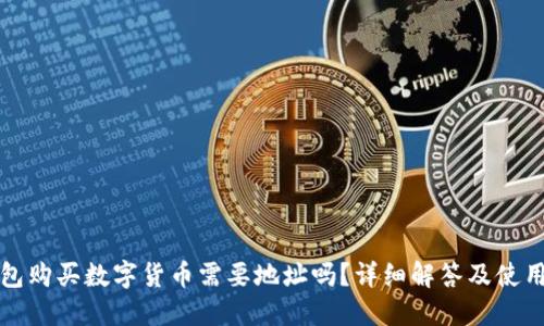 TP钱包购买数字货币需要地址吗？详细解答及使用指南