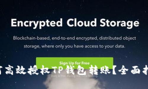 如何高效授权TP钱包转账？全面指南！