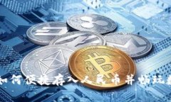 TP钱包如何便捷存入人民币并畅玩数字
