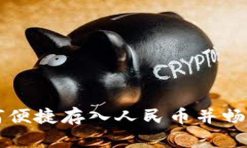 TP钱包如何便捷存入人民币并畅玩数字货币