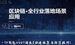 TP钱包USDT消失？快速恢复与防范技巧！