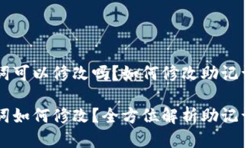 钱包助记词可以修改吗？如何修改助记词

钱包助记词如何修改？全方位解析助记词安全维护