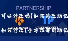 钱包助记词可以修改吗？如何修改助记