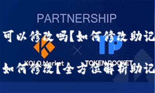钱包助记词可以修改吗？如何修改助记词

钱包助记词如何修改？全方位解析助记词安全维护