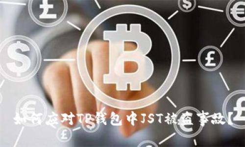 如何应对TP钱包中JST被盗事故？