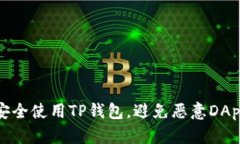 如何安全使用TP钱包，避免恶意DApp链接