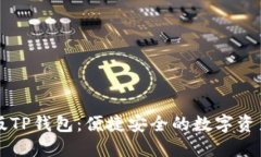香港版TP钱包：便捷安全的数字资产管