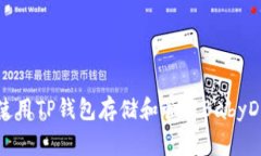 如何使用TP钱包存储和管理BabyDoge币