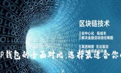 PT钱包与TP钱包的全面对比：选择最适